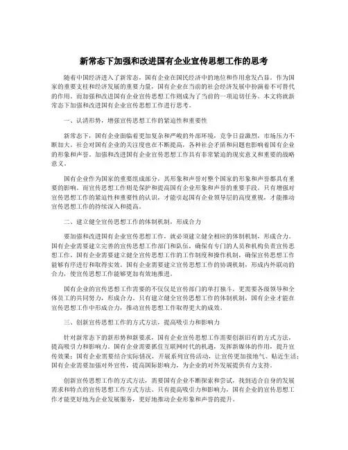 新常态下加强和改进国有企业宣传思想工作的思考