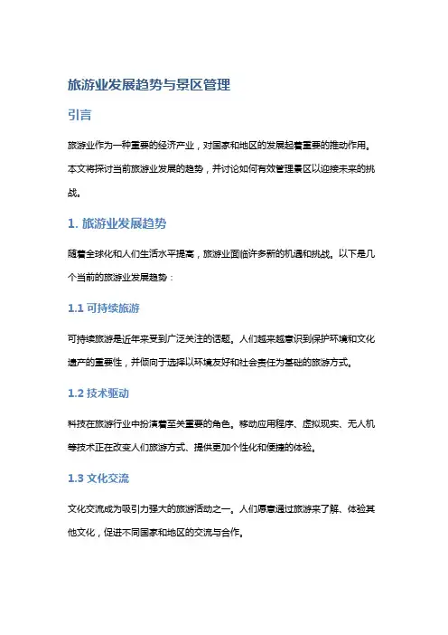 旅游业发展趋势与景区管理