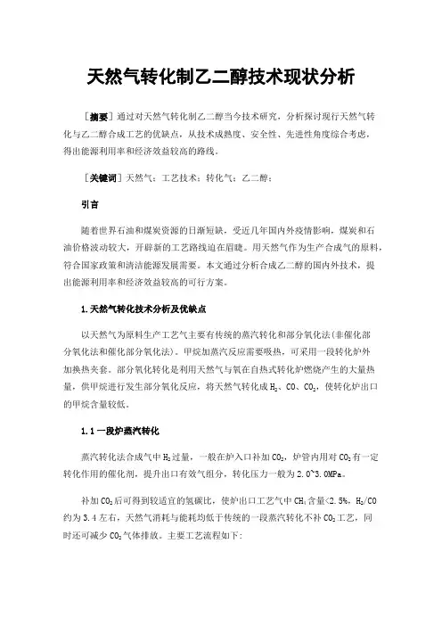 天然气转化制乙二醇技术现状分析