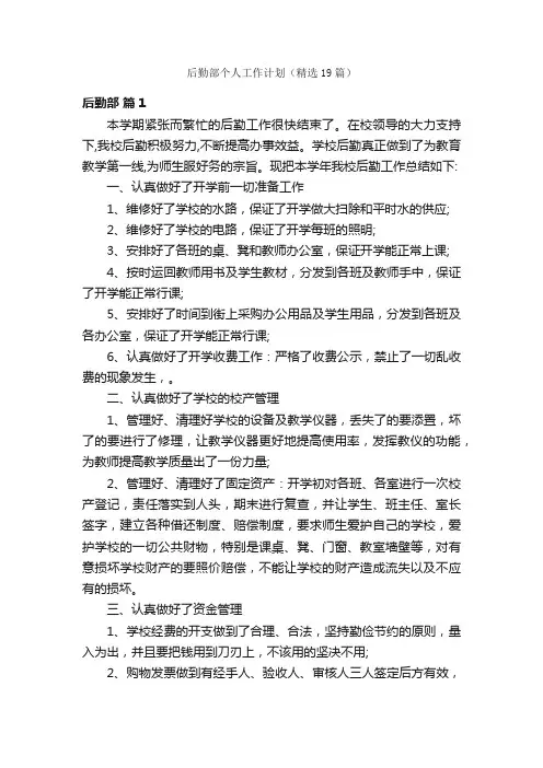 后勤部个人工作计划（精选19篇）