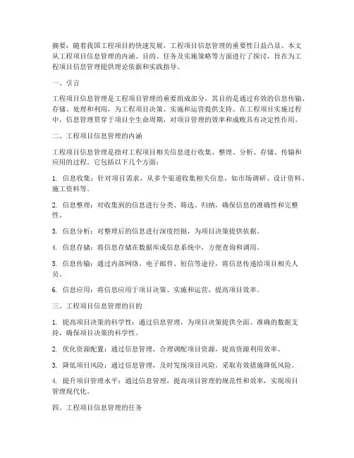工程项目信息管理小论文