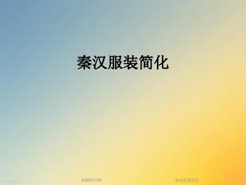 秦汉服装简化