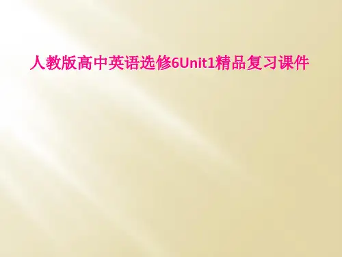 人教版高中英语选修6Unit1精品复习课件