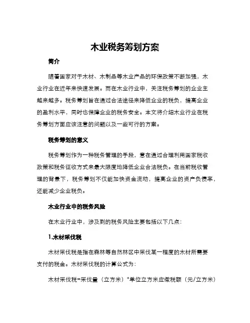 木业税务筹划方案