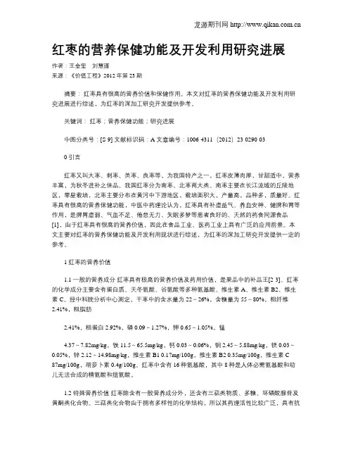 红枣的营养保健功能及开发利用研究进展