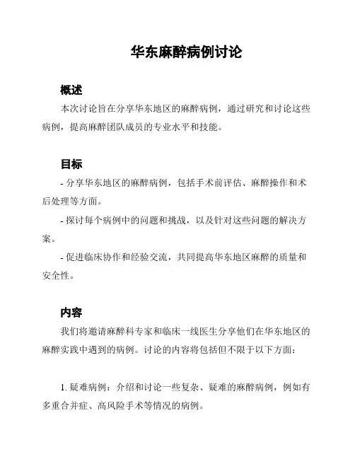 华东麻醉病例讨论