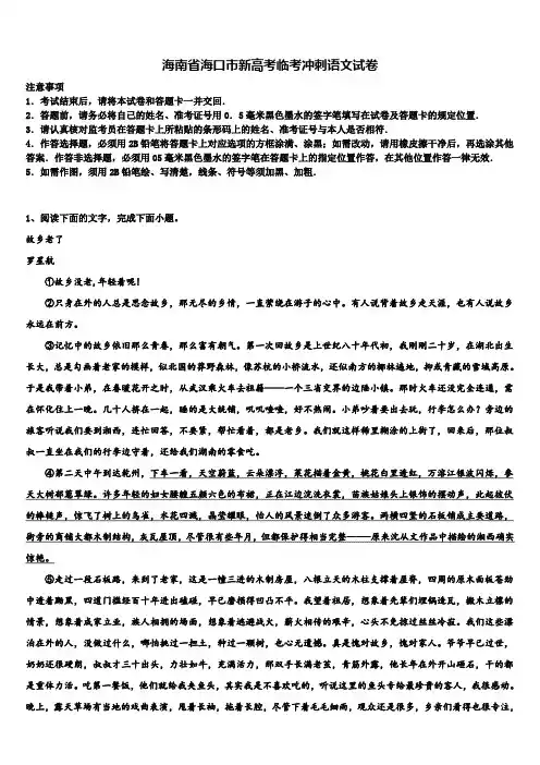 海南省海口市新高考临考冲刺语文试卷及答案解析