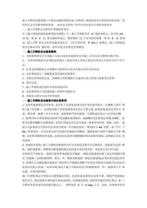 施工升降机现场安全检查中的注意事项