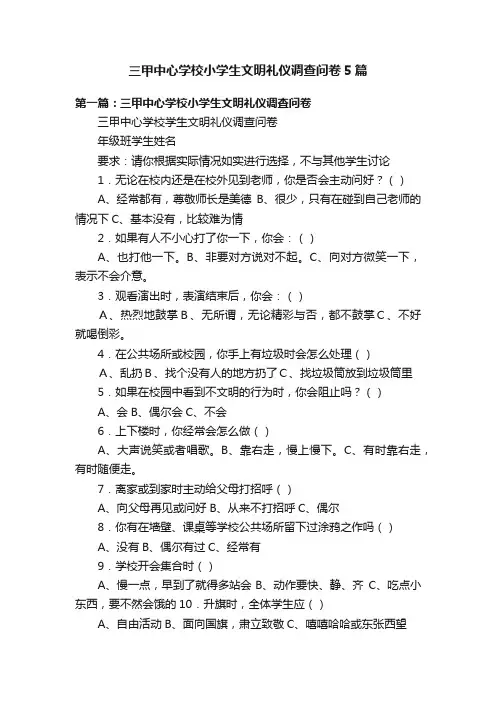 三甲中心学校小学生文明礼仪调查问卷5篇