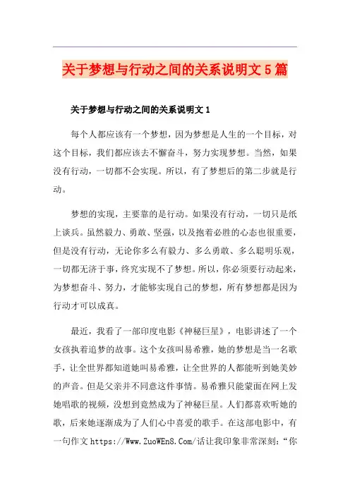 关于梦想与行动之间的关系说明文5篇