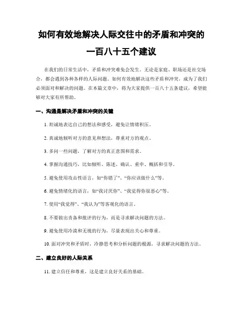 如何有效地解决人际交往中的矛盾和冲突的一百八十五个建议