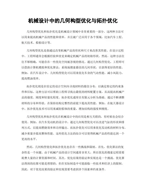 机械设计中的几何构型优化与拓扑优化