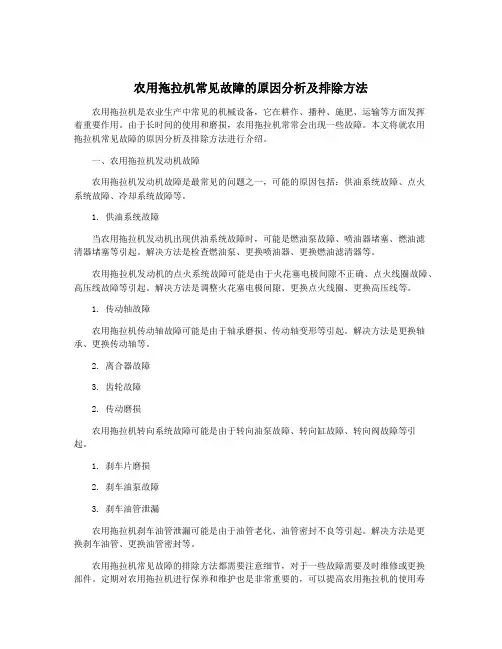 农用拖拉机常见故障的原因分析及排除方法