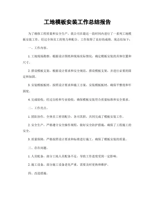 工地模板安装工作总结报告