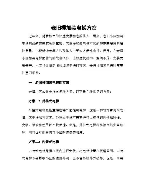 老旧楼加装电梯方案