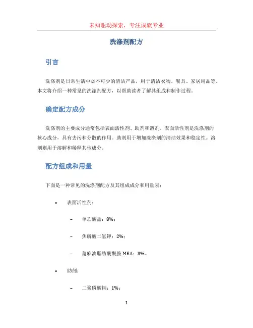 洗涤剂配方 (3)