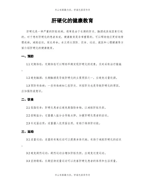 肝硬化的健康教育