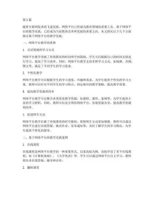 基于网络平台的教学实践(3篇)