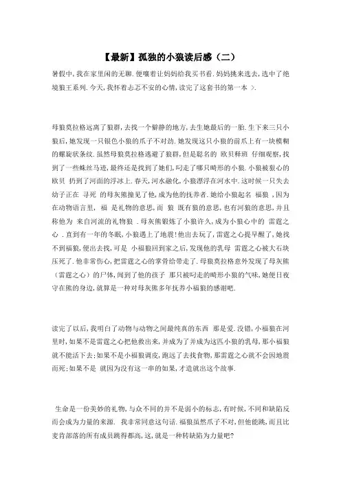 【最新】孤独的小狼读后感(二)