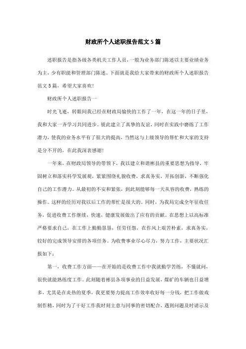 财政所个人述职报告范文5篇