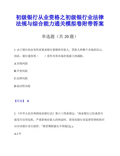 初级银行从业资格之初级银行业法律法规与综合能力通关模拟卷附带答案