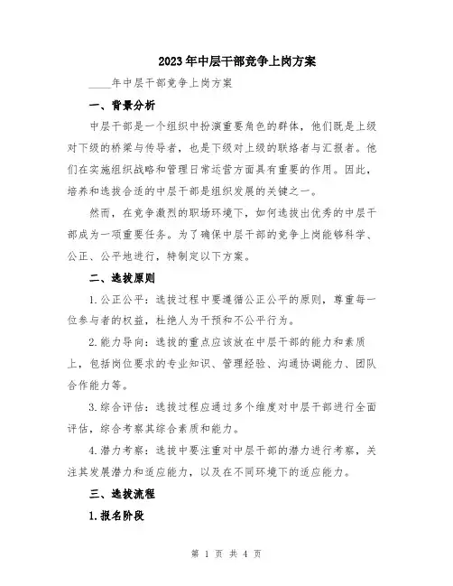 2023年中层干部竞争上岗方案