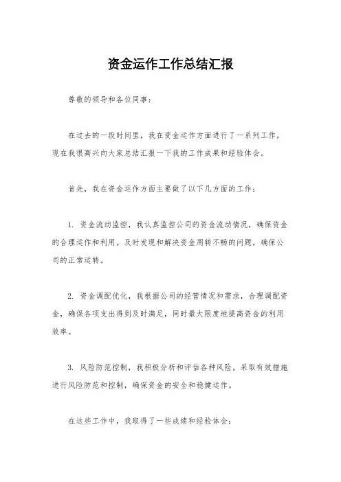 资金运作工作总结汇报