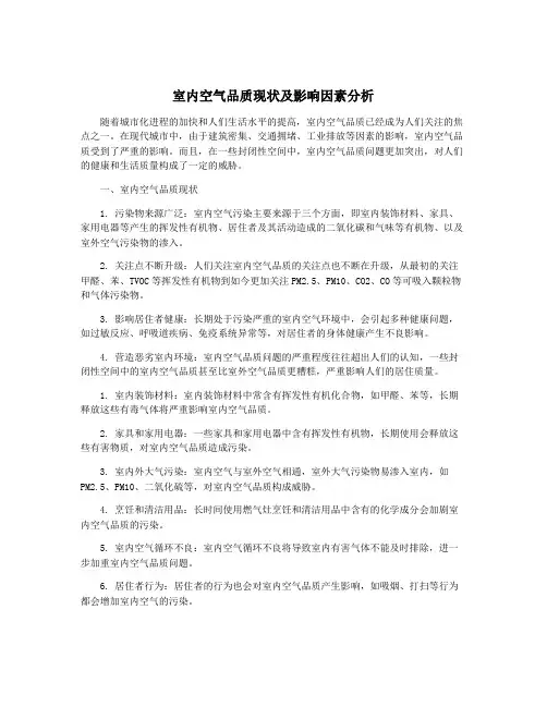 室内空气品质现状及影响因素分析