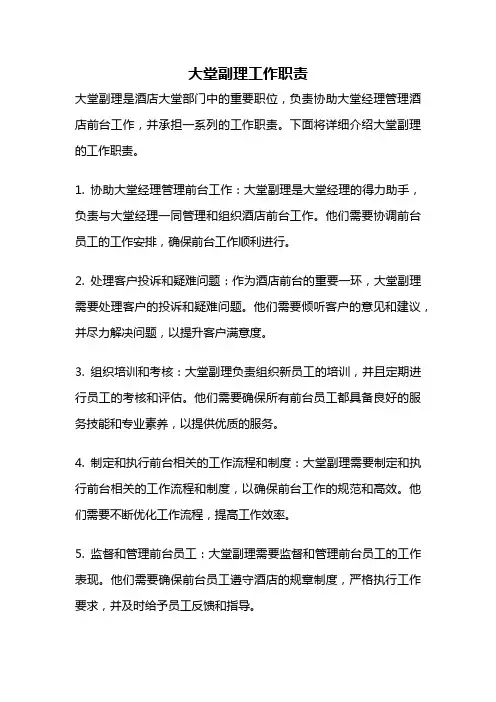 大堂副理工作职责