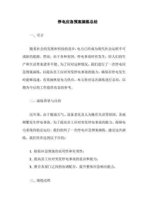 停电应急预案演练总结
