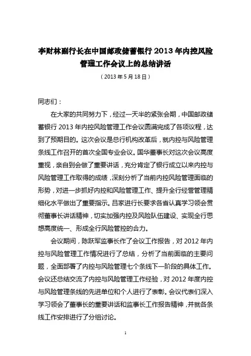 李财林副行长在中国邮政储蓄银行2013年内控风险管理工作会议上的总结讲话