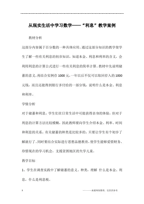从现实生活中学习数学──“利息”教学案例