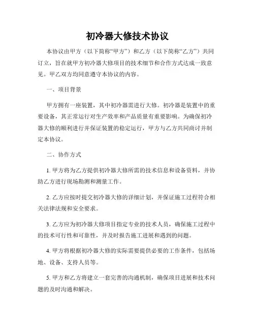 初冷器大修技术协议