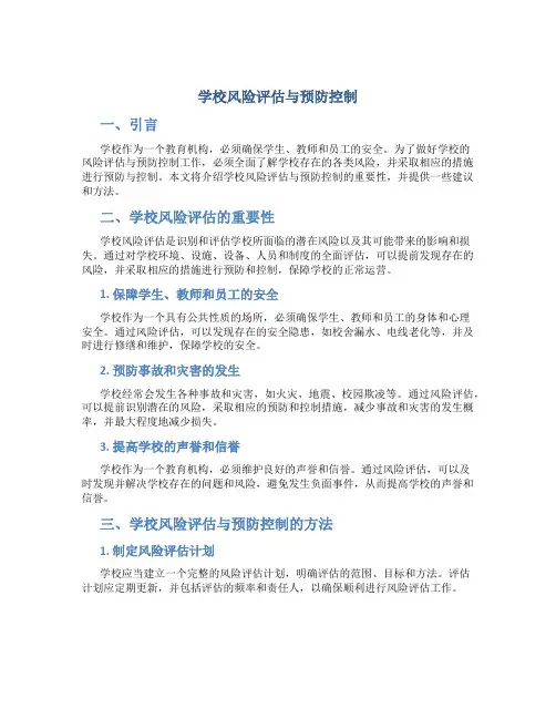 学校风险评估与预防控制