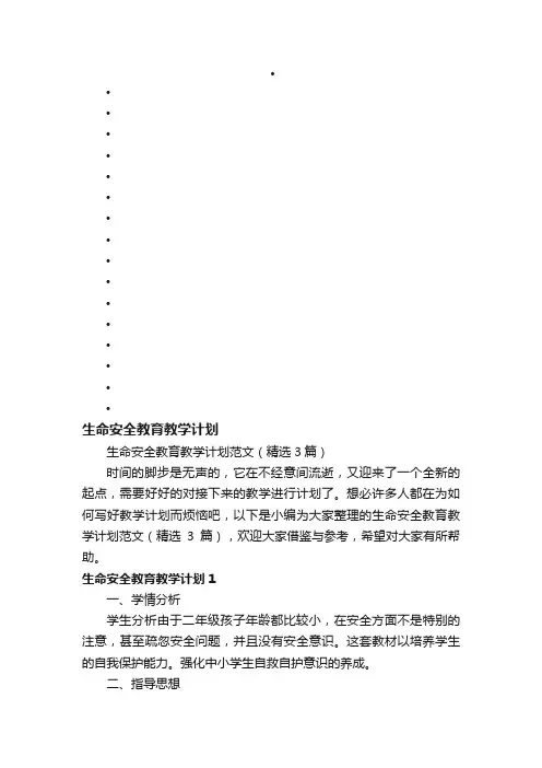 生命安全教育教学计划范文（精选3篇）