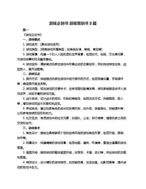 游戏企划书 游戏策划书3篇