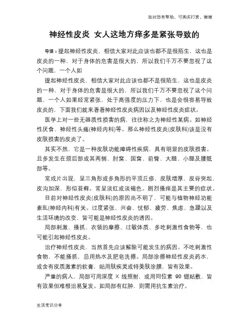 神经性皮炎 女人这地方痒多是紧张导致的