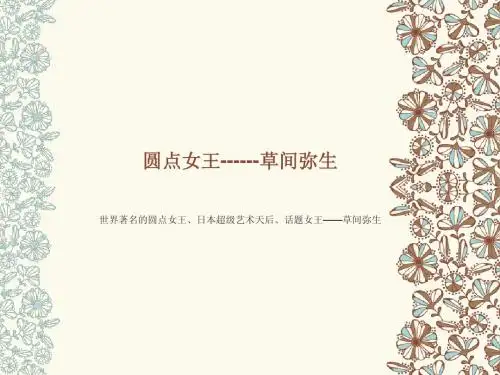 草间弥生