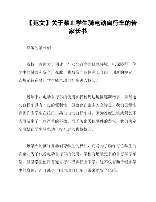 【范文】关于禁止学生骑电动自行车的告家长书