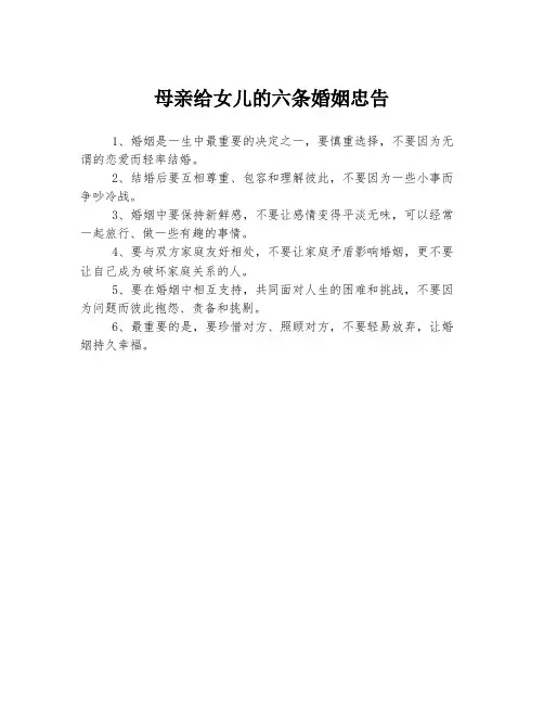 母亲给女儿的六条婚姻忠告