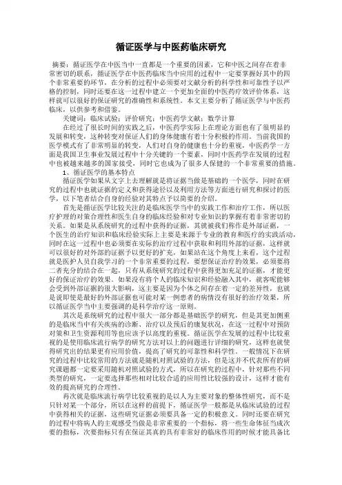 循证医学与中医药临床研究