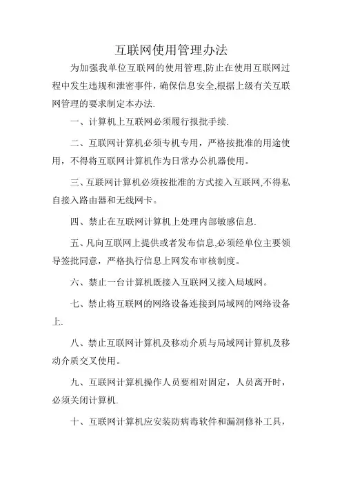 互联网使用管理办法