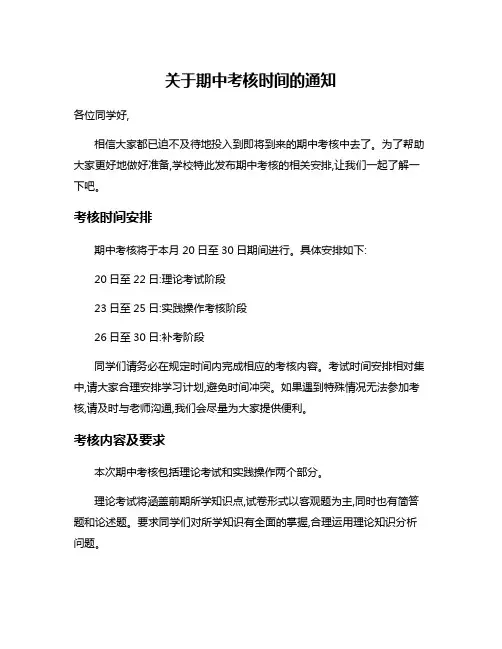 关于期中考核时间的通知