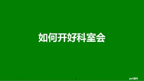 如何开好科室会之科会演讲技巧_2022年学习资料