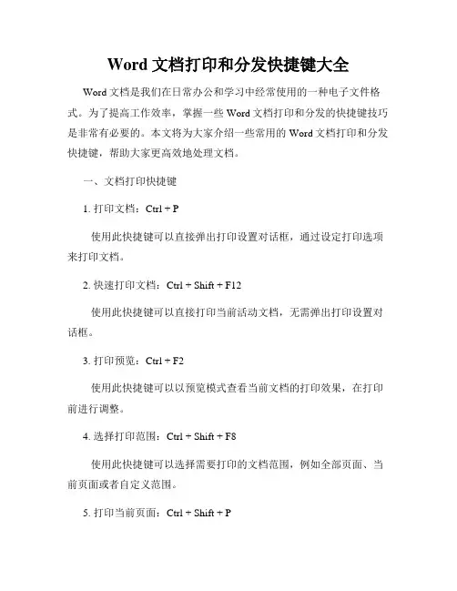 Word文档打印和分发快捷键大全