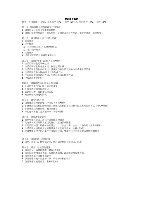 复习重点概要 固体废弃物处理与处置