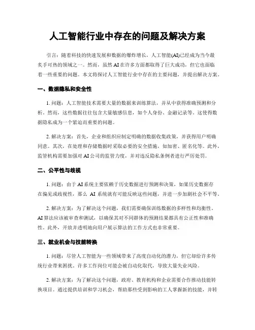 人工智能行业中存在的问题及解决方案