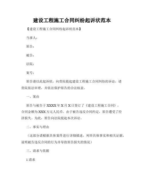 建设工程施工合同纠纷起诉状范本