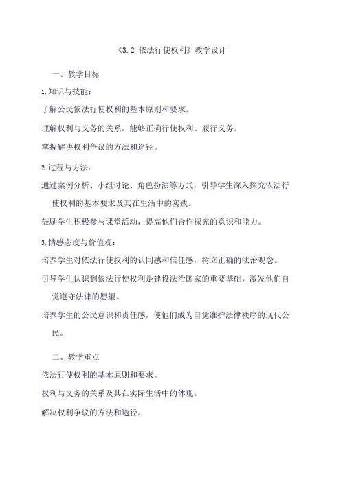 部编版道德与法治八年级下册《3.2 依法行使权利》教学设计