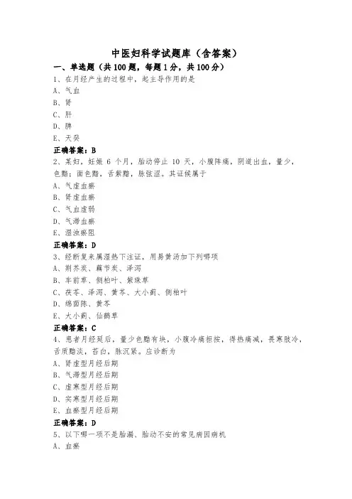 中医妇科学试题库(含答案)